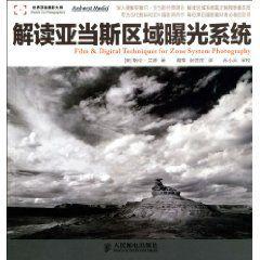解讀亞當斯區域曝光系統 解讀亞當斯區域曝光系統