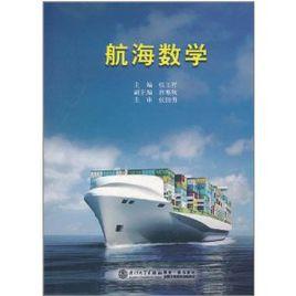 航海數學 航海數學