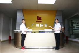 廣州市標信塑膠製品有限公司 廣州市標信塑膠製品有限公司