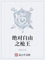 絕對自由之槍王