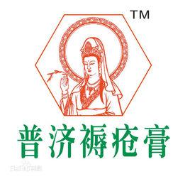 普濟褥瘡膏 普濟褥瘡膏