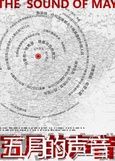 《五月的聲音》 《五月的聲音》