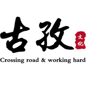 古孜文化 古孜文化