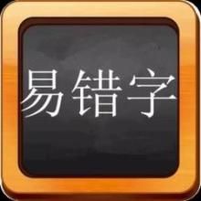 易錯字 易錯字