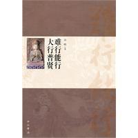 難行能行:大行普賢 難行能行:大行普賢