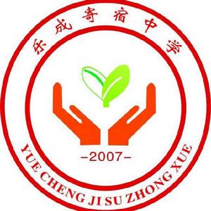 樂清市樂成寄宿中學 樂清市樂成寄宿中學