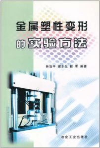 金屬塑性變形的實驗方法 金屬塑性變形的實驗方法