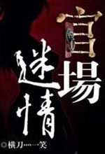 《官場迷情》 《官場迷情》