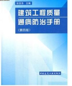 《建築工程質量通病防治手冊》 《建築工程質量通病防治手冊》