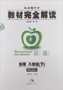 王后雄學案·教材完全解讀：地理