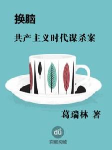 換腦——共產主義時代謀殺案 換腦——共產主義時代謀殺案