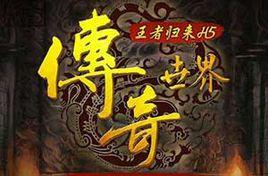 傳奇世界H5 傳奇世界H5