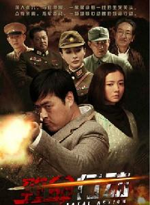 致命行動[2014年張桐、崔波主演電視劇]