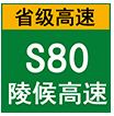 陵侯高速 陵侯高速
