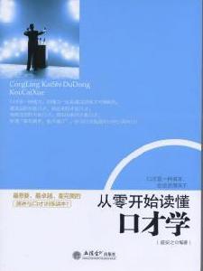 從零開始讀懂口才學 從零開始讀懂口才學