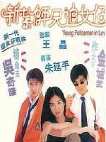 《逃學戰警》 《逃學戰警》