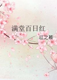 滿堂百日紅 滿堂百日紅