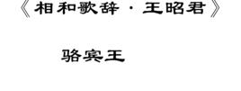 相和歌辭·王昭君 相和歌辭·王昭君