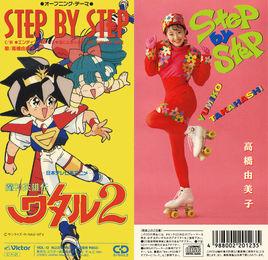 Step By Step[高橋由美子演唱魔神英雄傳2片頭曲]