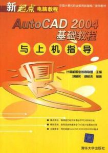 AutoCAD 2004基礎教程與上機指導 AutoCAD 2004基礎教程與上機指導