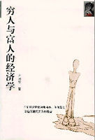 窮人與富人的經濟學 窮人與富人的經濟學