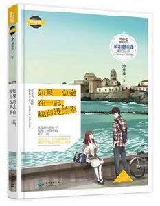 如果總會在一起,晚點沒關係 如果總會在一起,晚點沒關係