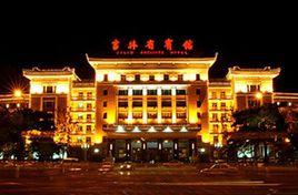 吉林省賓館 吉林省賓館