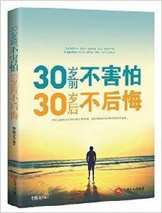 30歲前不害怕,30歲後不後悔 30歲前不害怕,30歲後不後悔