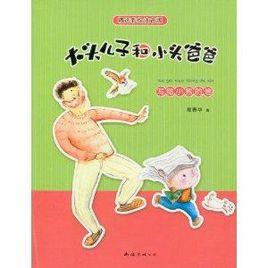 大頭兒子和小頭爸爸：寫給小熊的信