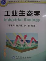 工業生態學 工業生態學