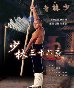 少林三十六房[中國香港1978年劉家良執導電影]