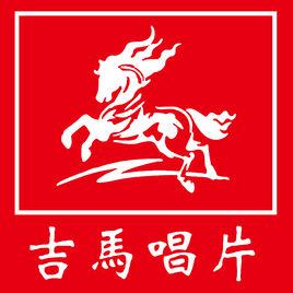 吉馬男女大對唱 吉馬男女大對唱