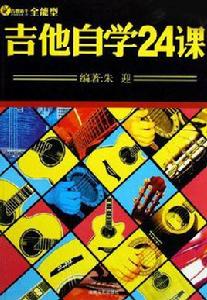 吉他自學24課 吉他自學24課