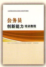 公務員創新能力培訓教程