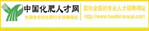中國化肥人才網