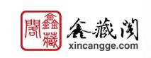 鑫藏閣企業logo