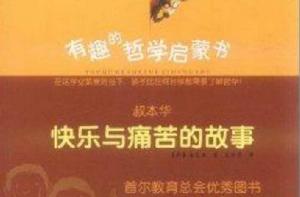 叔本華:快樂與痛苦的故事 叔本華:快樂與痛苦的故事