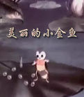 《美麗的小金魚》 《美麗的小金魚》
