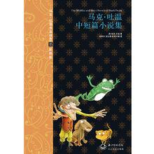 馬克·吐溫中短篇小說集 彩插版