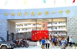 尋烏縣第一中學 尋烏縣第一中學