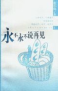 《永不永不說再見》