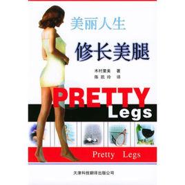 修長美腿 修長美腿