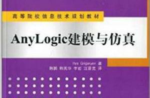 AnyLogic建模與仿真 AnyLogic建模與仿真