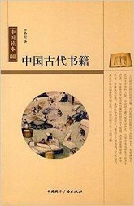 中國古代書籍 中國古代書籍