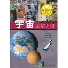 探索宇宙未解之謎 探索宇宙未解之謎