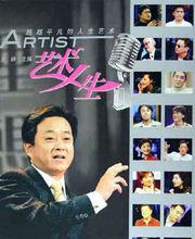 《藝術人生》