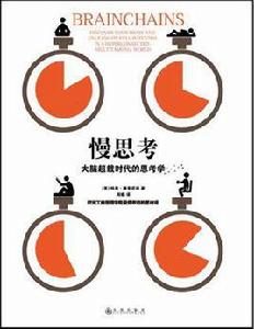 慢思考:大腦超載時代的思考學 慢思考:大腦超載時代的思考學