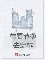 帶著節操去穿越