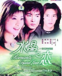 水晶之戀[大陸偶像劇]