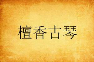 檀香古琴 檀香古琴